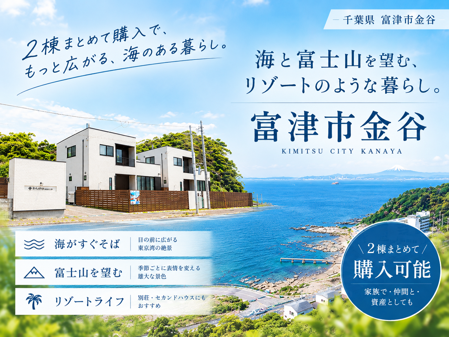 富津市金谷・海を望む2棟のリゾート住宅　目の前に広がる東京湾と富士山のパノラマ　海と暮らす金谷の特等席　2棟購入でさらに広がるリゾートを愉しむ暮らし